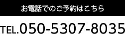 お電話でのご予約はこちら TEL.050-5307-8035