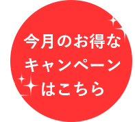 今月のお得なキャンペーンはこちら