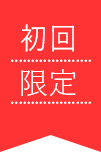 初回限定